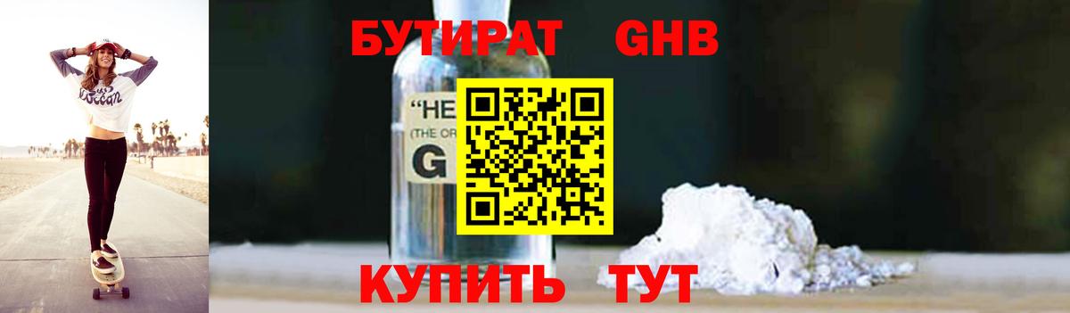 Бутират 1.4BDO Советская Гавань