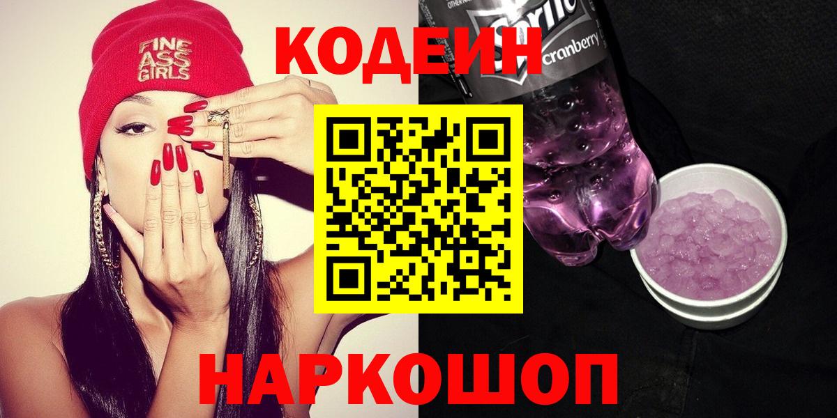 Кодеиновый сироп Lean Purple Drank Советская Гавань