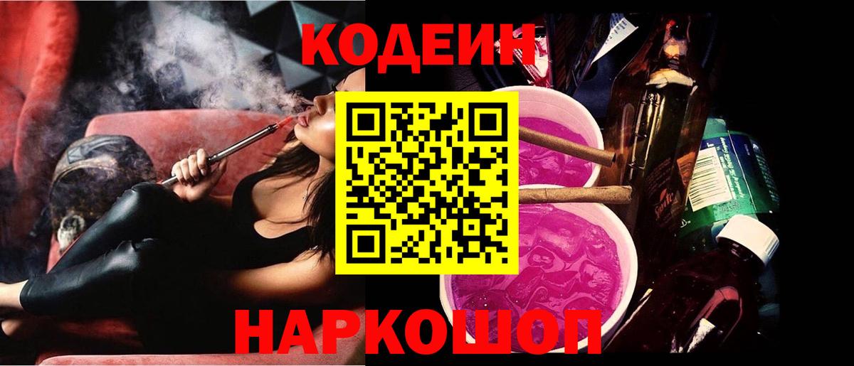 Кодеиновый сироп Lean Purple Drank  Кодеин Purple Drank  Вход с VPN  Советская Гавань 